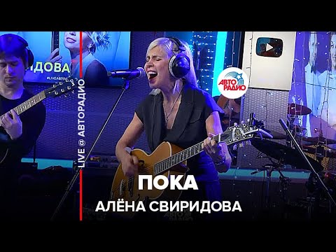 Видео: Алёна Свиридова - Пока (LIVE @ Авторадио)