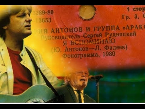 Видео: Ю. Антонов и гр. "Аракс" - Я вспоминаю (remastered 2021)