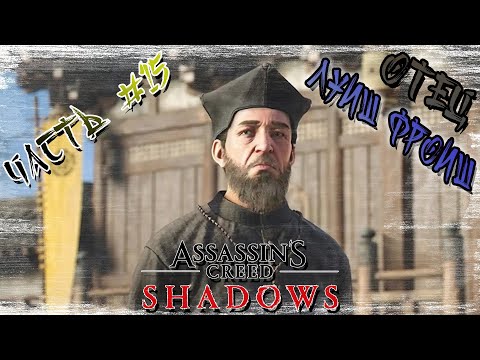 Видео: ►ОТЕЦ ЛУИШ ФРОИШ!!!►Assassin’s Creed Shadows. ►Прохождение на русском, часть #15.