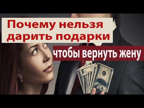 Видео: Как вернуть жену в семью. Что делать советы, подсказки, рекомендации 18 +