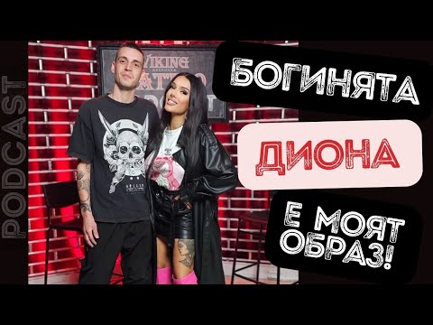 Видео: VIKING TATTOO PODCAST : DIONA- БОГИНЯТА ДИОНА Е МОЯТ ОБРАЗ... #3