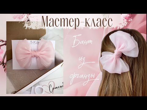 Видео: Бант из органзы// Мастер-класс// Самый продаваемый бант