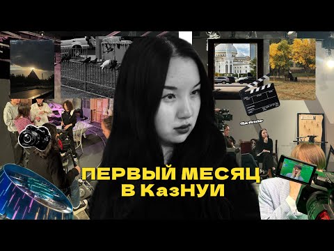 Видео: Какого учиться в ШАБЫТЕ? УЧЕБА РЕЖИССЕРОВ/ ПЕРВЫЙ МЕСЯЦ В УНИВЕРЕ 🏫🎓