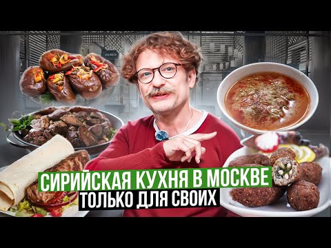 Видео: Сирийская кухня в Москве / Попробовали что то новое / Вкусно или не очень? / Вкусовщина
