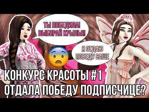 Видео: Avakin Life | ОТДАЛА ПОБЕДУ В КОНКУРСЕ КРАСОТЫ | Конкурс красоты #1