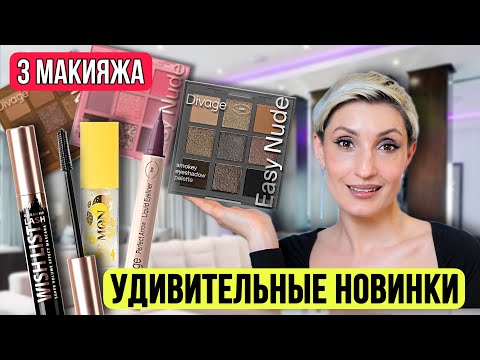 Видео: Новая палетка Divage Easy Nude Smokey. Тушь Relouis Wish List