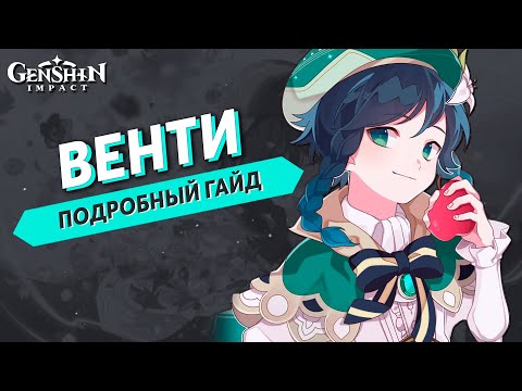 Видео: Подробный Гайд на Венти (Обновлённый) - Genshin Impact