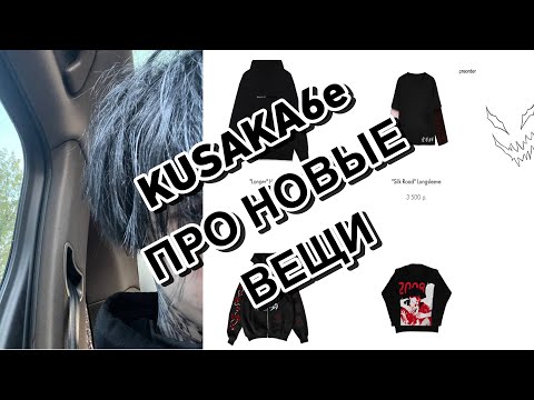 Видео: КУСАКАБЕ ПРО НОВЫЕ ВЕЩИ И ПСИХОЛОГОВ