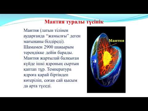 Видео: 5 класс Жаратылыстану  Тақырыбы: Жердің құрылысы мен құрамы