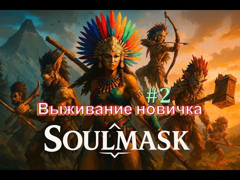 Видео: Soulmask-Выживание новичка, часть#2 #game #survival #soulmaskgameplay #soulmask