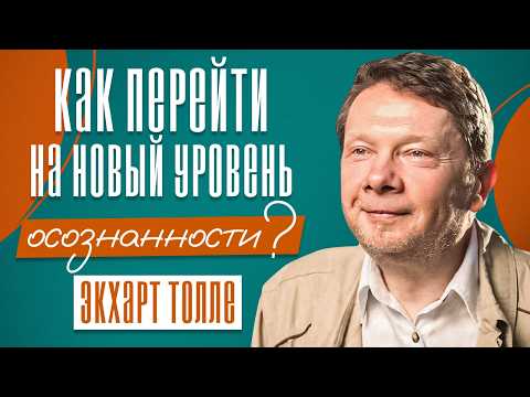 Видео: Экхарт Толле: КАК ВЫЙТИ за границы УМА и ПРОБУДИТЬСЯ к истинной РЕАЛЬНОСТИ?