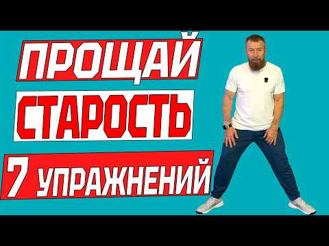 Видео: 7 упражнений, которые замедляют старение после 60