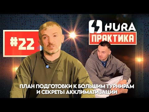Видео: HURA - Практика 22. Георгий Размадзе - план подготовки к Чемпионату Мира и секрет акклиматизации
