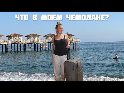 Видео: Собираю чемодан на море | Турция🇹🇷