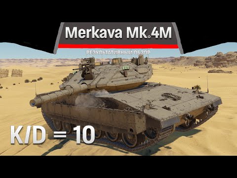 Видео: РЕЗУЛЬТАТИВНЫЙ ОБЗОР Merkava Mk.4M в War Thunder
