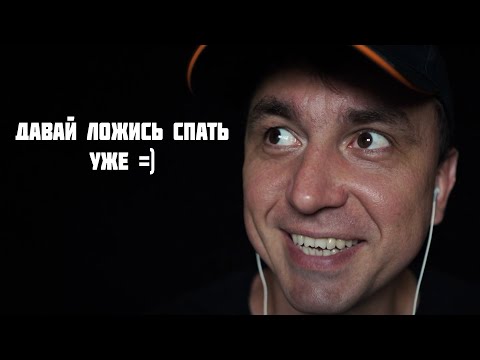 Видео: АСМР Уложу Тебя Спать за 19 минут !