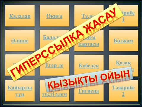 Видео: Гиперссылка жасау, Сыныптан тыс іс-шараға идея. Қызықты ойын. Интелектуалды ойын. Апталыққа идея.