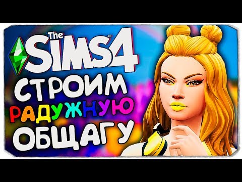 Видео: СТРОИМ РАДУЖНУЮ АЛМАЗНУЮ ОБЩАГУ - THE SIMS 4