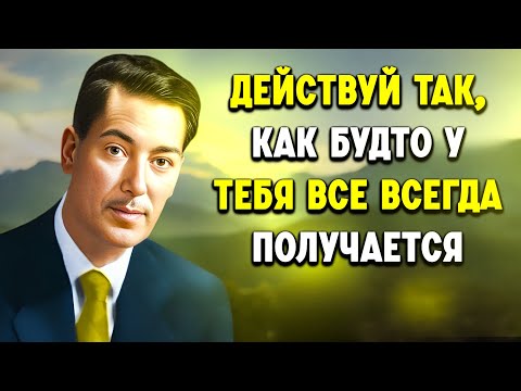 Видео: Действуйте так, как будто вы магнит для чудес | Мотивация Невилла Годдарда