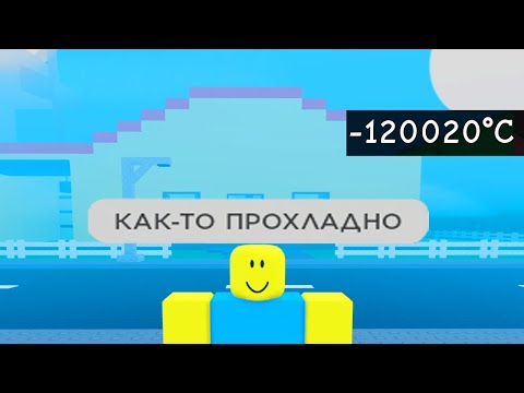 Видео: роблокс нужно больше холода это тоже странно