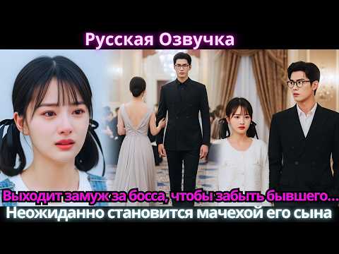 Видео: Выходит замуж за босса, чтобы забыть бывшего… Неожиданно становится мачехой его сына