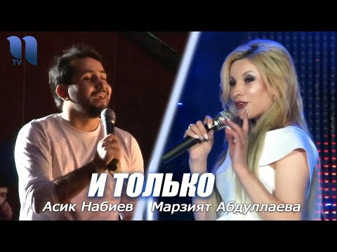 Видео: Асик Набиев & Марзият Абдуллаева - И только (concert version)