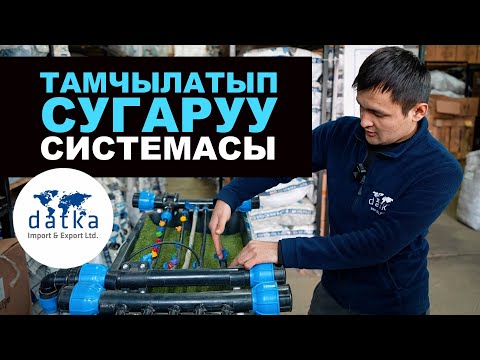 Видео: Тамчылатып сугаруу системасын кайсы жерден алса болот? Датка компаниясында баарын тапса болот.