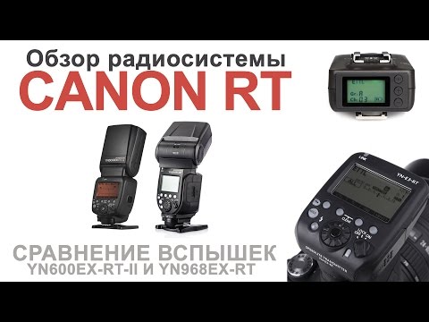 Видео: Радиосистема Canon RT со вспышками Yongnuo YN-600EX-RT II, YN-968EX-RT