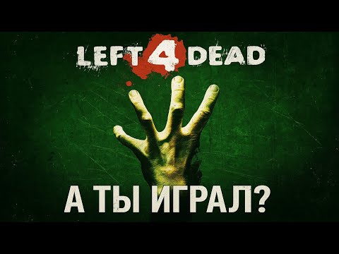 Видео: Left 4 Dead — 17 лет спустя. Та же атмосфера, тот же кайф