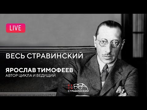 Видео: «Весь Стравинский» #13. Автор и ведущий — Ярослав Тимофеев || "Complete Stravinsky"