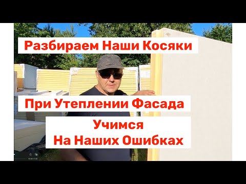 Видео: Утепление фасада как не Накосячить !