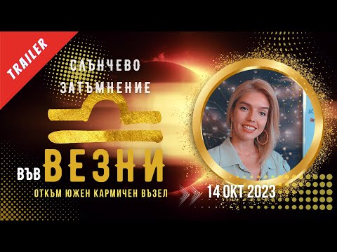 Видео: Ново Видео - СЛЪНЧЕВО ЗАТЪМНЕНИЕ ВЪВ ВЕЗНИ 14 октомври | Trailer