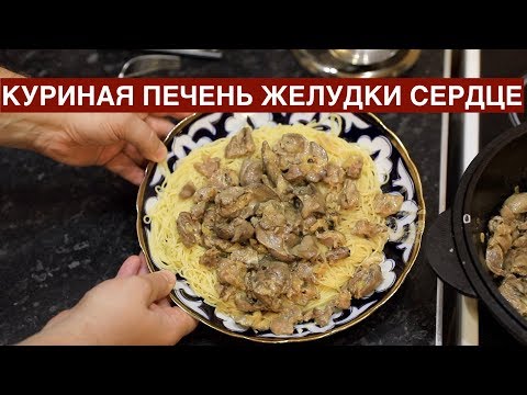 Видео: Как готовить куриную печень, желудки, сердце.Семейный рецепт