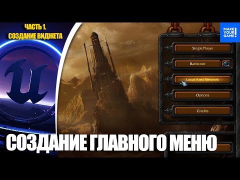 Видео: Создание ГЛАВНОГО МЕНЮ. Часть 1 - Создание виджета | Уроки Unreal Engine 5