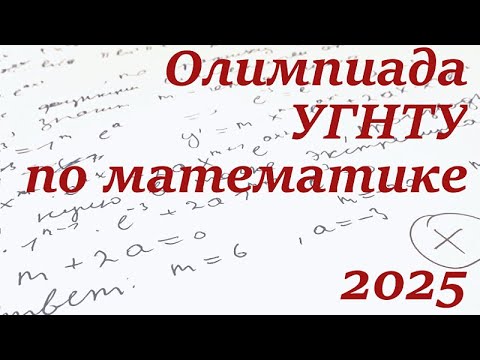 Видео: Олимпиада УГНТУ по математике 2025г.