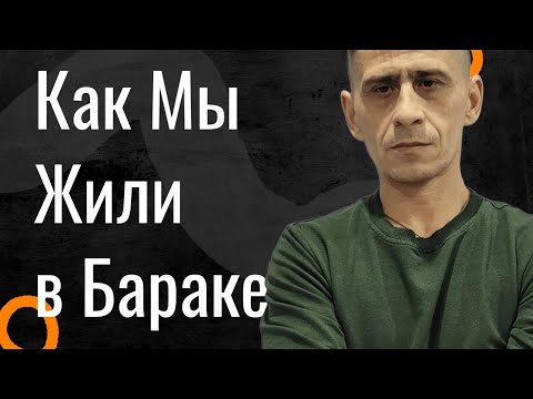 Видео: Как Мы Жили в Бараках Жизнь Холостяка 