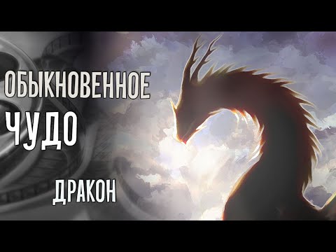 Видео: Обыкновенное чудо: дракон