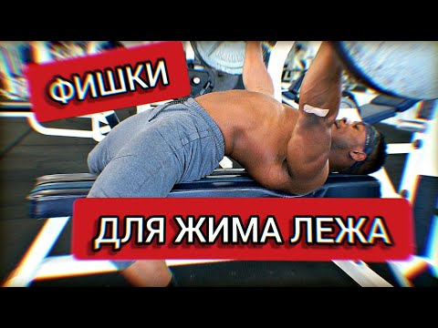 Видео: Фишки Которые Помогут УВЕЛИЧИТЬ Жим Лежа | Рассел Орхи на русском