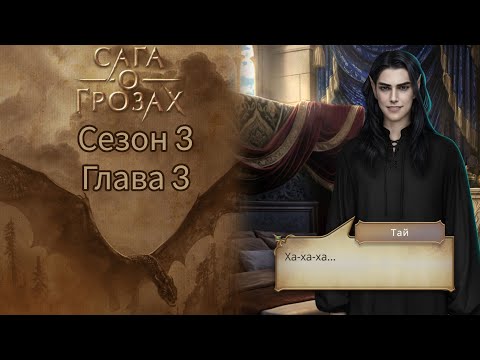 Видео: САГА О ГРОЗАХ:💗ТАЙ💗 Сезон 3 Серия 3 / Ворон / Изменения
