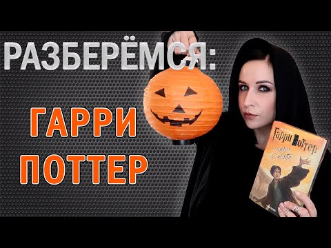 Видео: ЧТО НЕ ТАК С ГАРРИ ПОТТЕРОМ?! //Angelofreniya