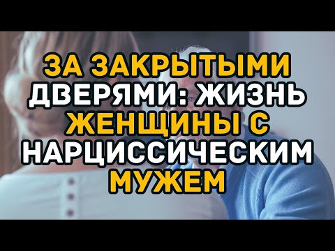 Видео: За закрытыми дверями  жизнь женщины с нарциссическим мужем