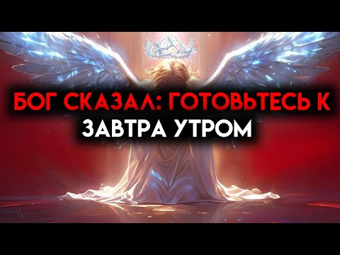 Видео: ИЗБРАННЫЙ, ЭТИМ УТРОМ БОГ СБРОСИТ СОКРУШИТЕЛЬНУЮ ИЗВЕСТНОСТЬ — ПРОСЫПАЙТЕСЬРАНО 🙌