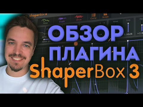 Видео: ОБЗОР SHAPERBOX 3