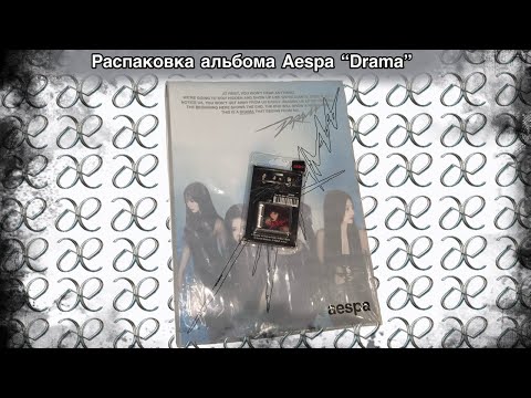 Видео: 💥Распаковка альбома Aespa "Drama"💥 | Это полный slaaay