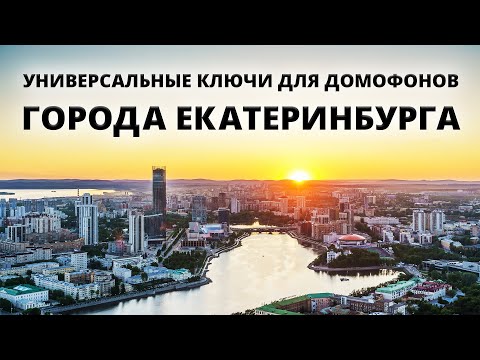 Видео: УНИВЕРСАЛЬНЫЕ КЛЮЧИ ДЛЯ ДОМОФОНОВ ГОРОДА ЕКАТЕРИНБУРГА