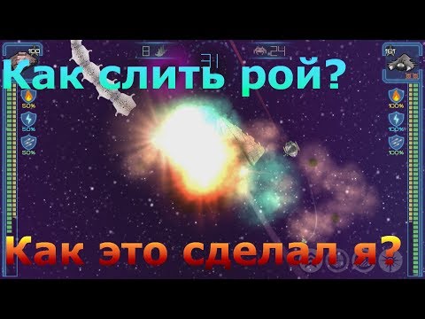 Видео: Event Horizon / Как слить рой? / Как я слил рой?