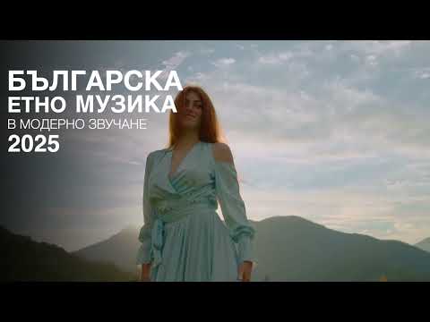 Видео: Болгарская народная музыка Дух Древней Болгарии