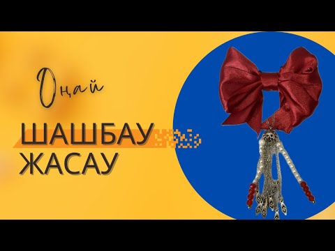 Видео: Шашбау жасау. DIY Hair Bow Tutorial