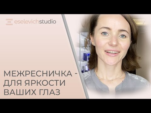 Видео: Перманентный макияж век. Как делается коррекция межреснички. Межресничный перманентный макияж.