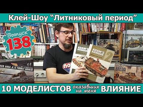 Видео: 10 МОДЕЛИСТОВ оказавших на меня наибольшее влияние  | Клей-шоу "Литниковый Период". (Выпуск #138)